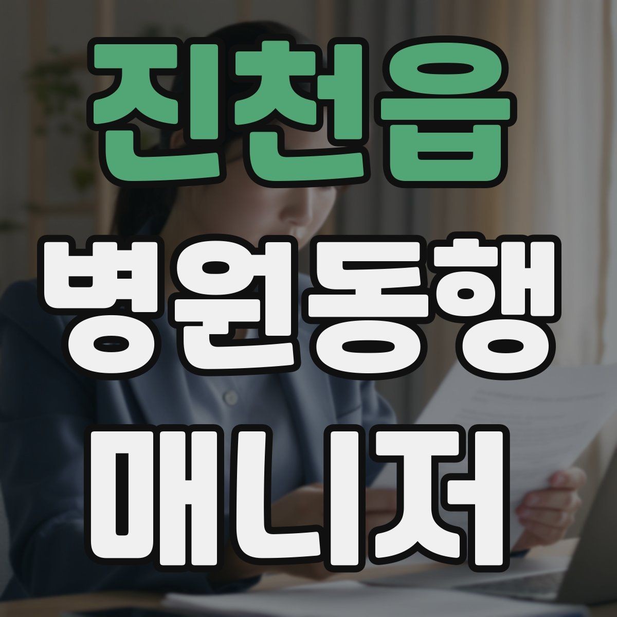 진천읍 병원동행매니저 자격증 보행이 불안정한 고객 동행 팁