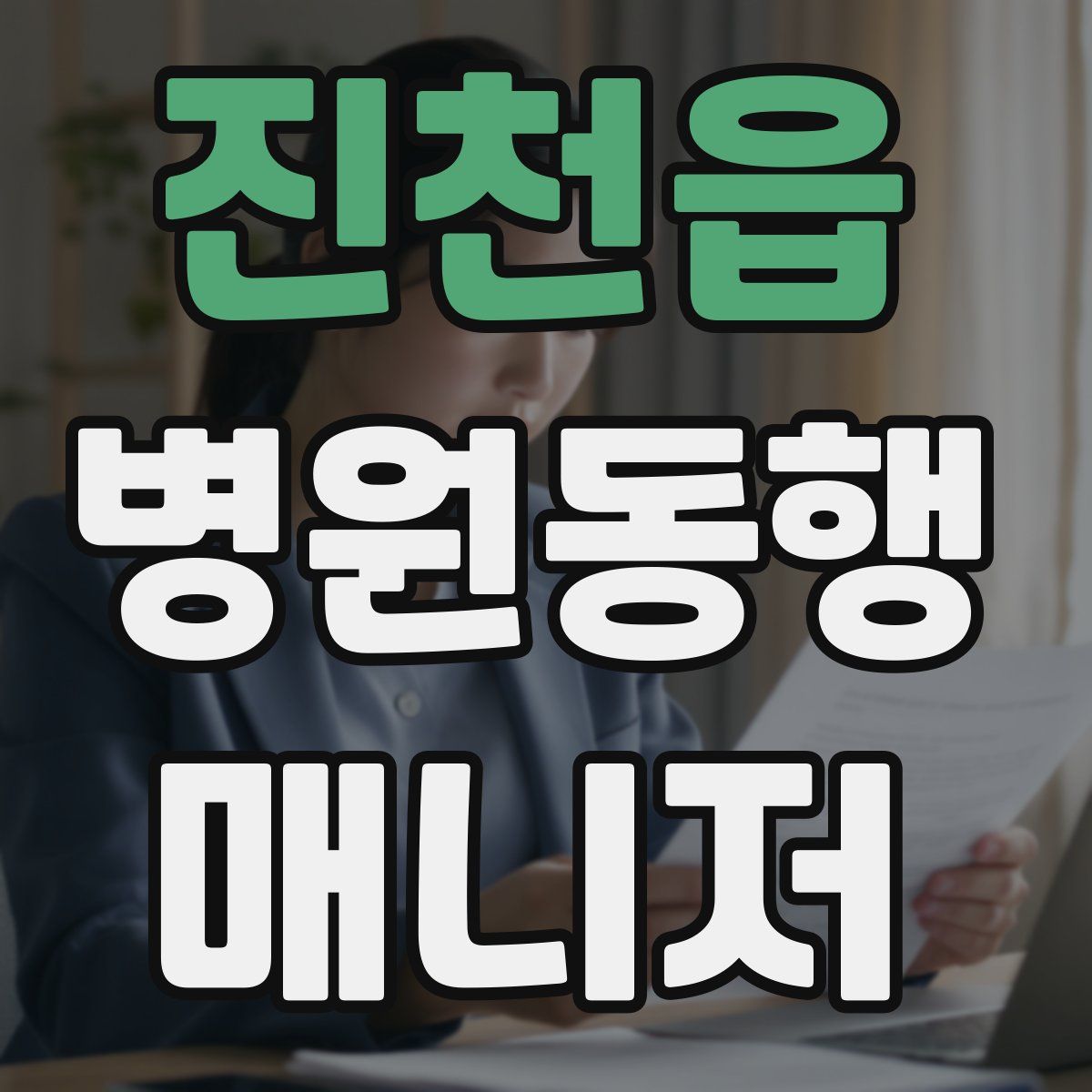 진천읍 병원동행매니저 자격증