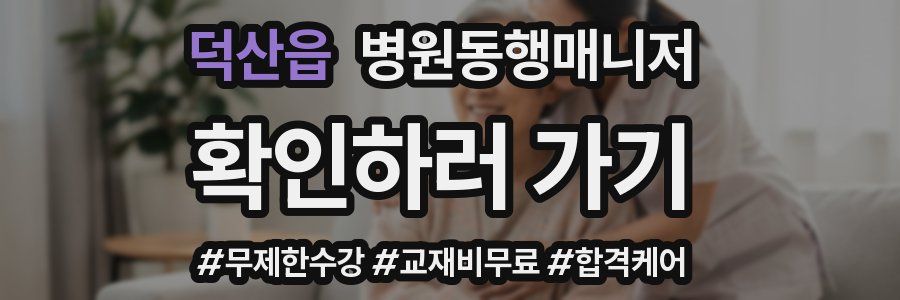 덕산읍 병원동행매니저 자격증