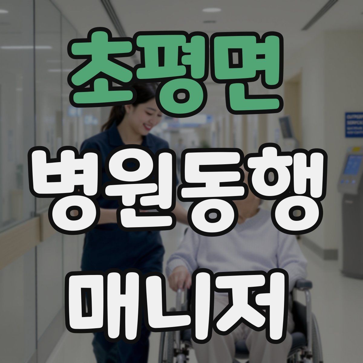 초평면 병원동행매니저 자격증 대학병원 진료 동행에서 중요한 점