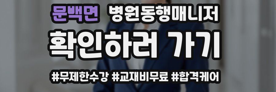 문백면 병원동행매니저 자격증