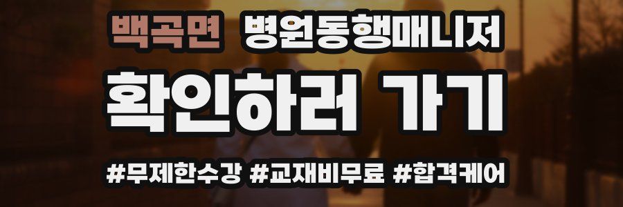 백곡면 병원동행매니저 자격증