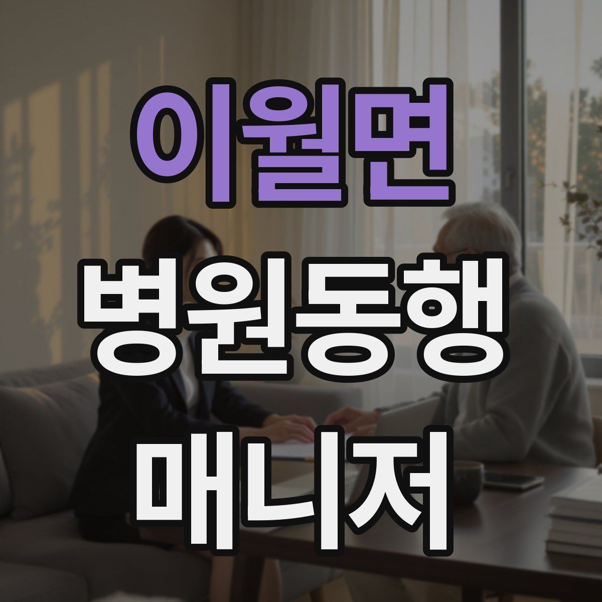이월면 병원동행매니저 자격증 현장 적응을 빠르게 하는 방법