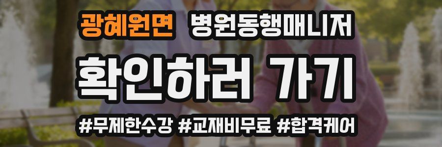 광혜원면 병원동행매니저 자격증