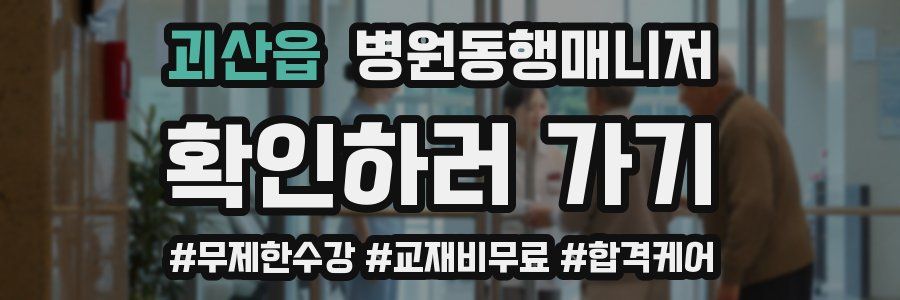 괴산읍 병원동행매니저 자격증