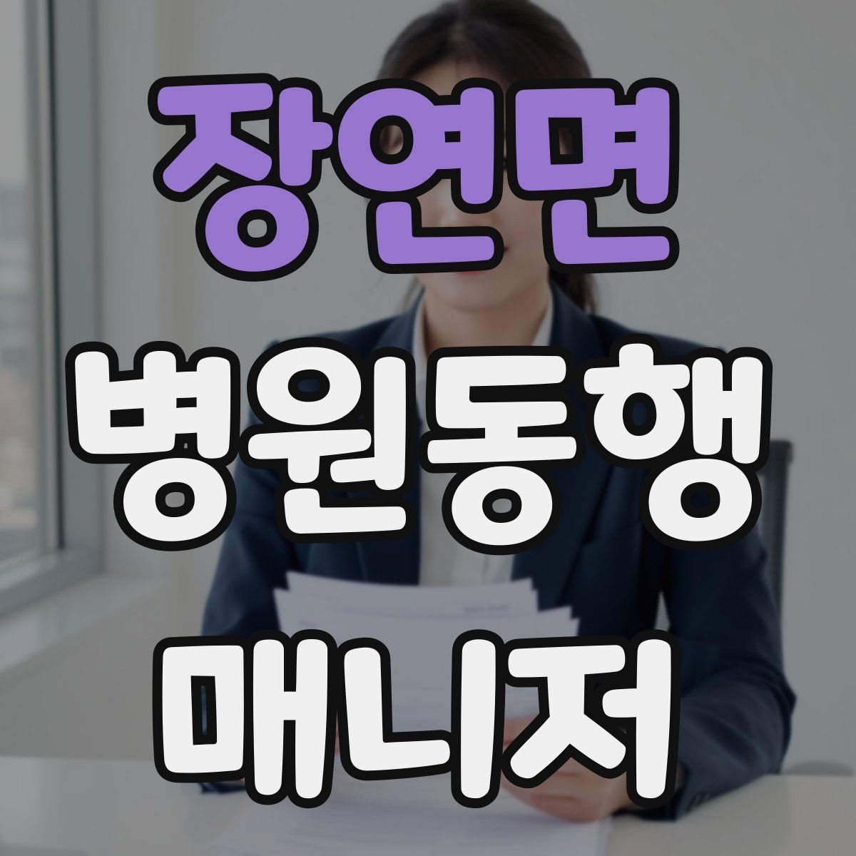 장연면 병원동행매니저 자격증