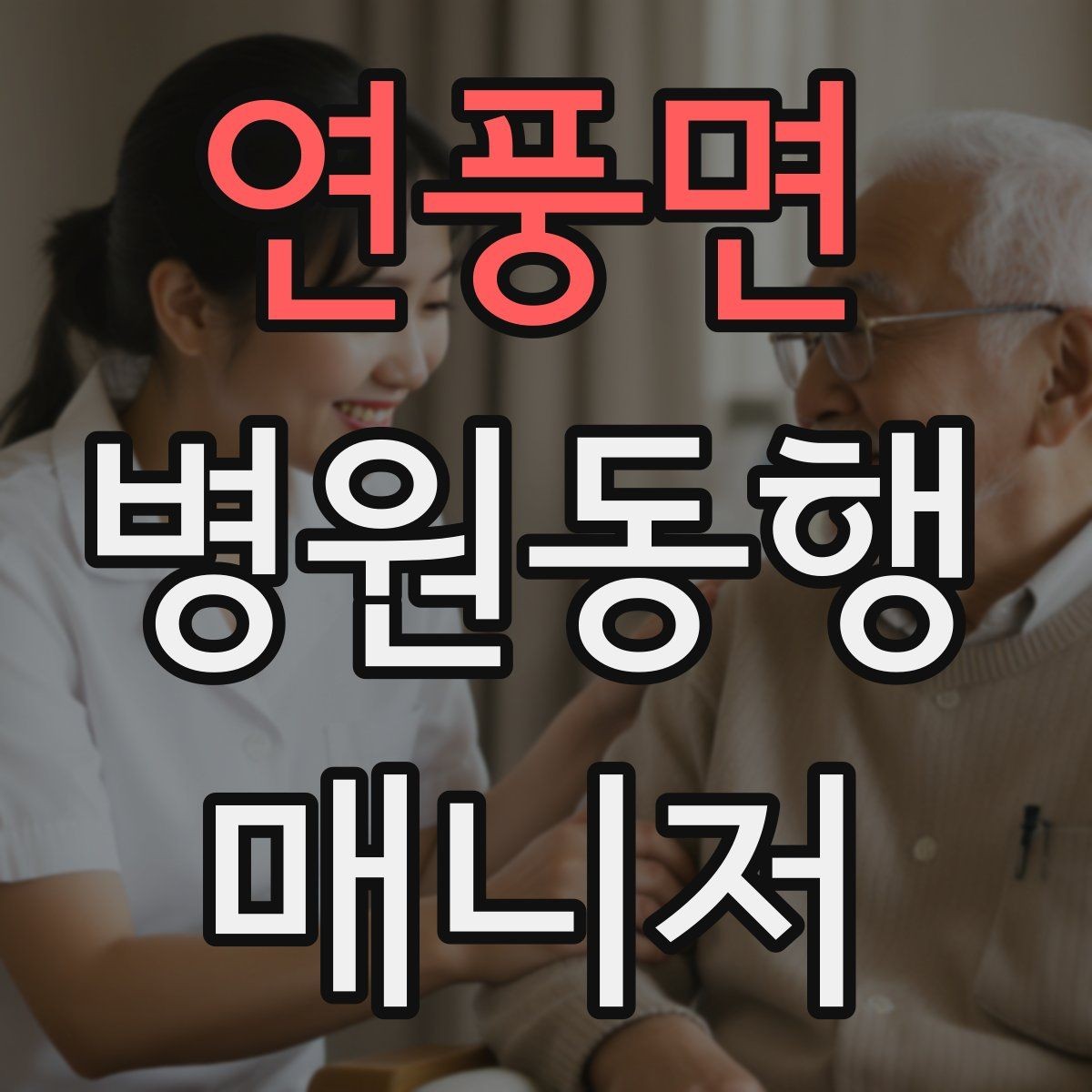 연풍면 병원동행매니저 자격증 후기보다 중요한 건 재이용을 만드는 습관