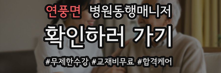 연풍면 병원동행매니저 자격증