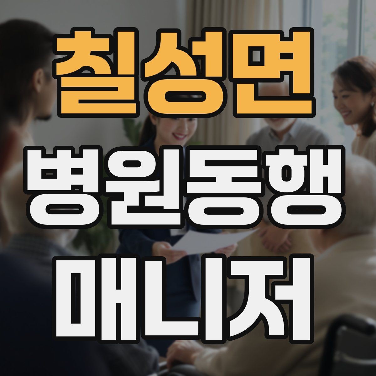 칠성면 병원동행매니저 자격증 일정 확정 전 확인 질문 리스트