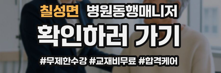 칠성면 병원동행매니저 자격증