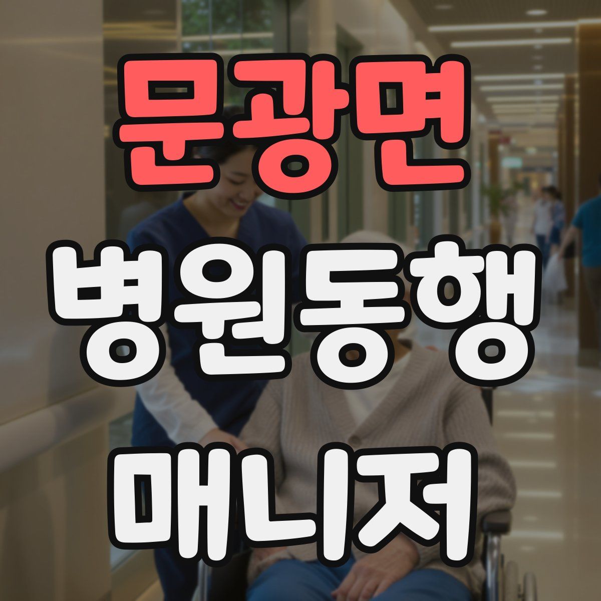 문광면 병원동행매니저 자격증