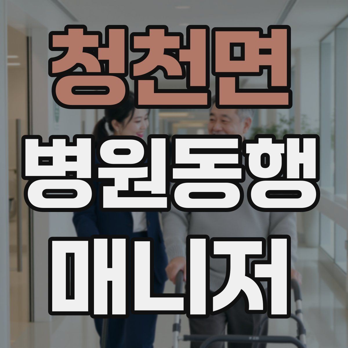 청천면 병원동행매니저 자격증 동행 범위 합의가 중요한 이유