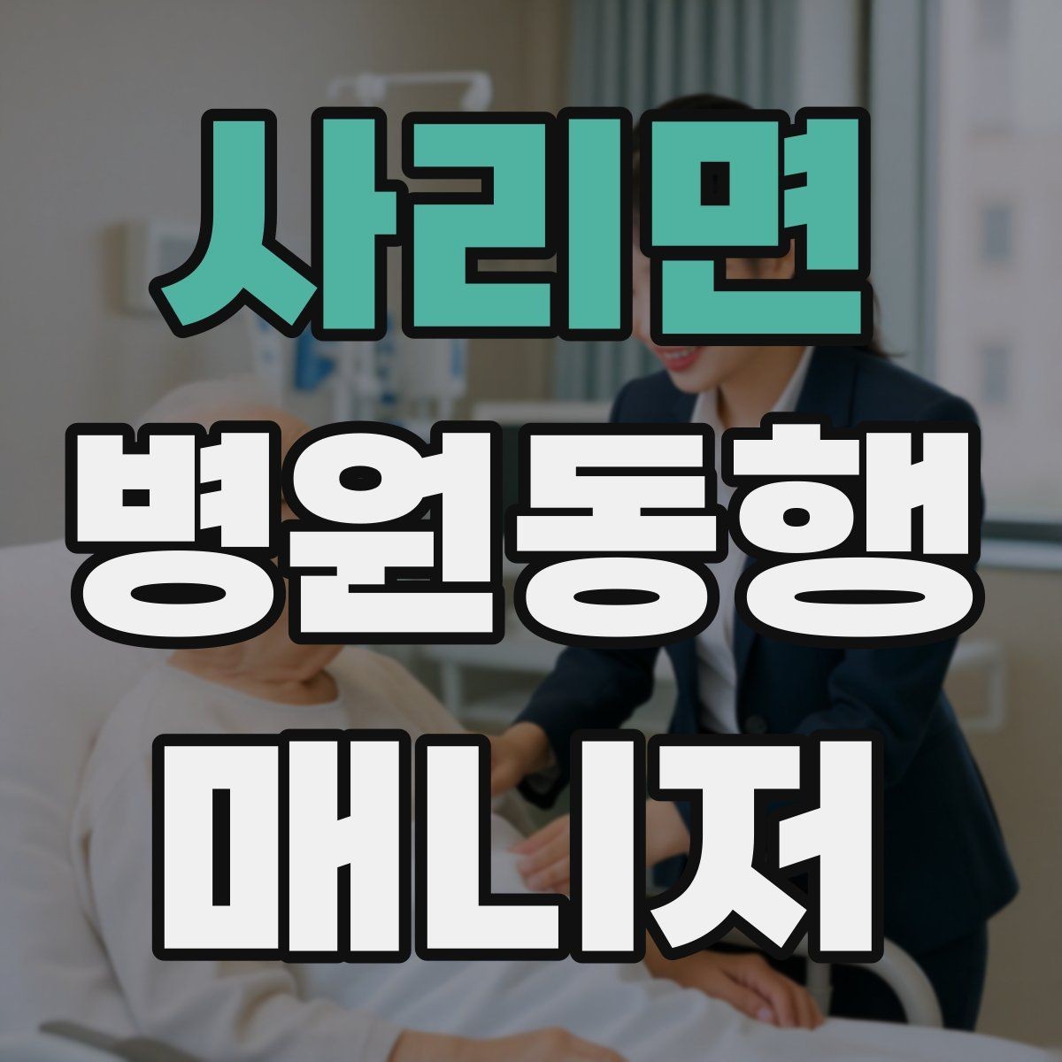 사리면 병원동행매니저 자격증 할 수 있는 일과 하면 안 되는 일 정리