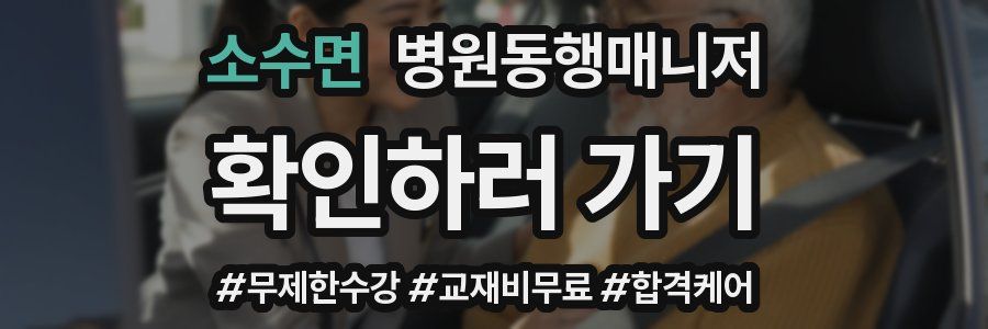 소수면 병원동행매니저 자격증