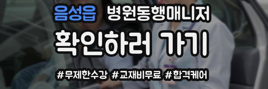 음성읍 병원동행매니저 자격증