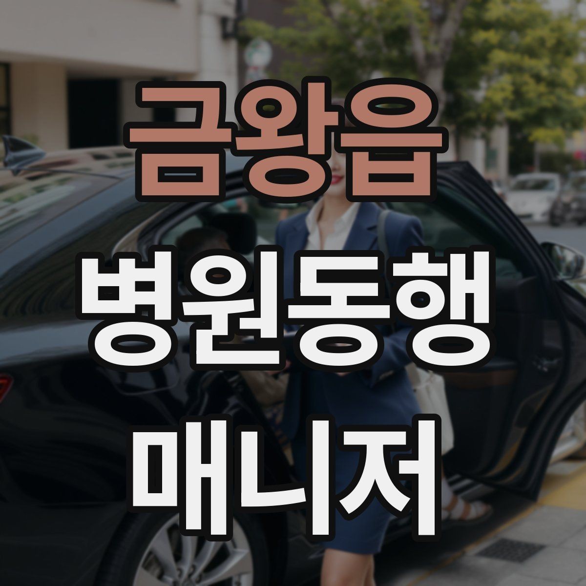 금왕읍 병원동행매니저 자격증 감염 취약 고객 동행 시 거리 두기 팁