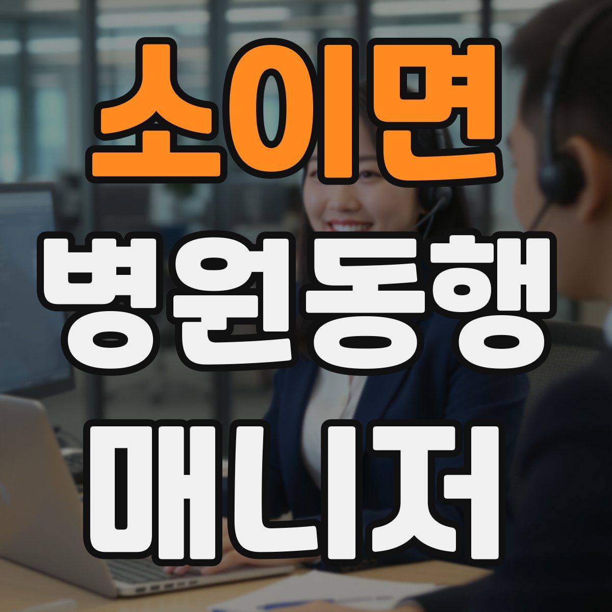 소이면 병원동행매니저 자격증