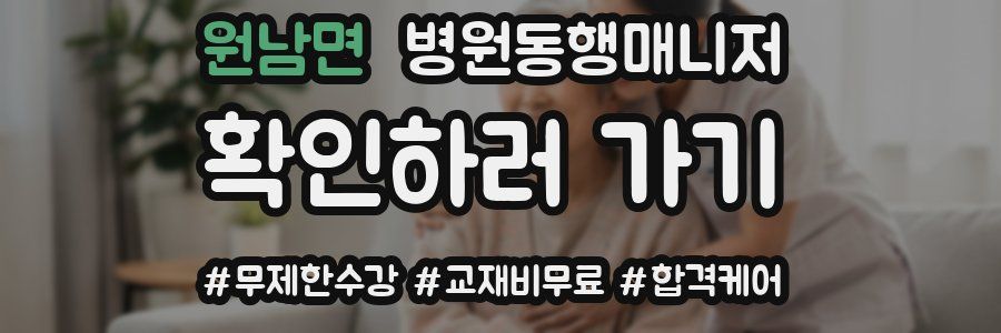 원남면 병원동행매니저 자격증