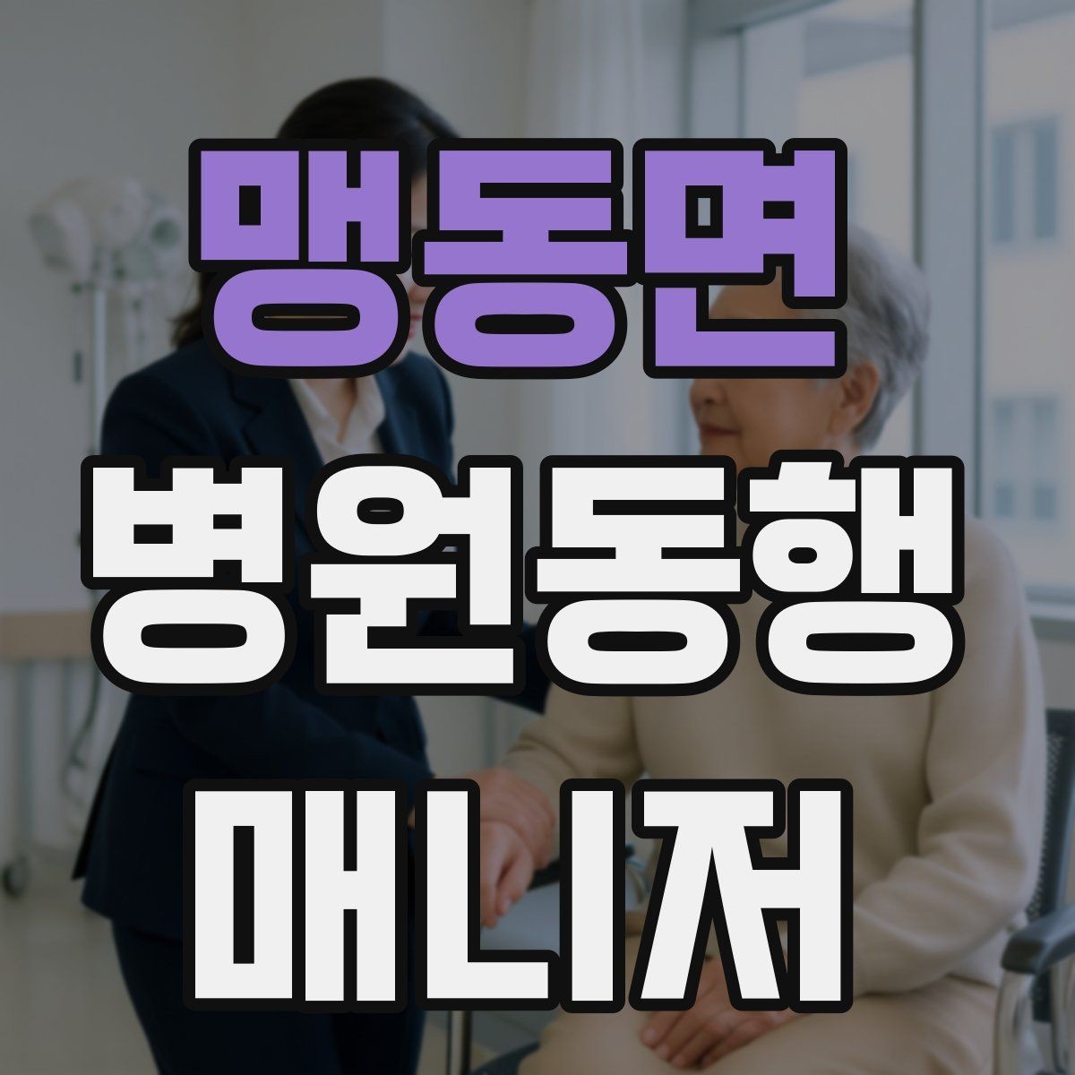 맹동면 병원동행매니저 자격증 CT·MRI 등 검사 전 안내 확인 포인트