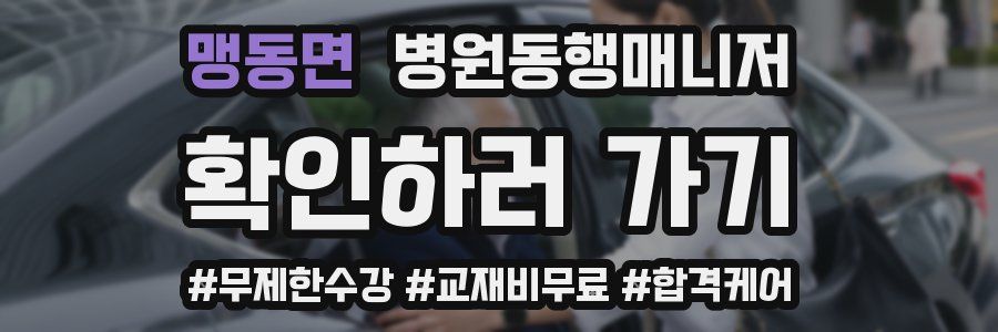 맹동면 병원동행매니저 자격증