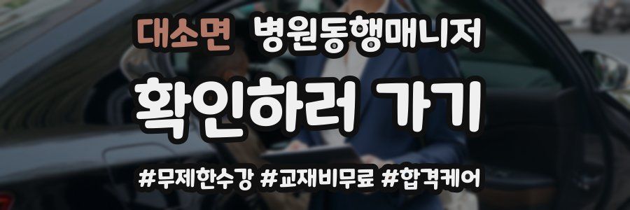 대소면 병원동행매니저 자격증