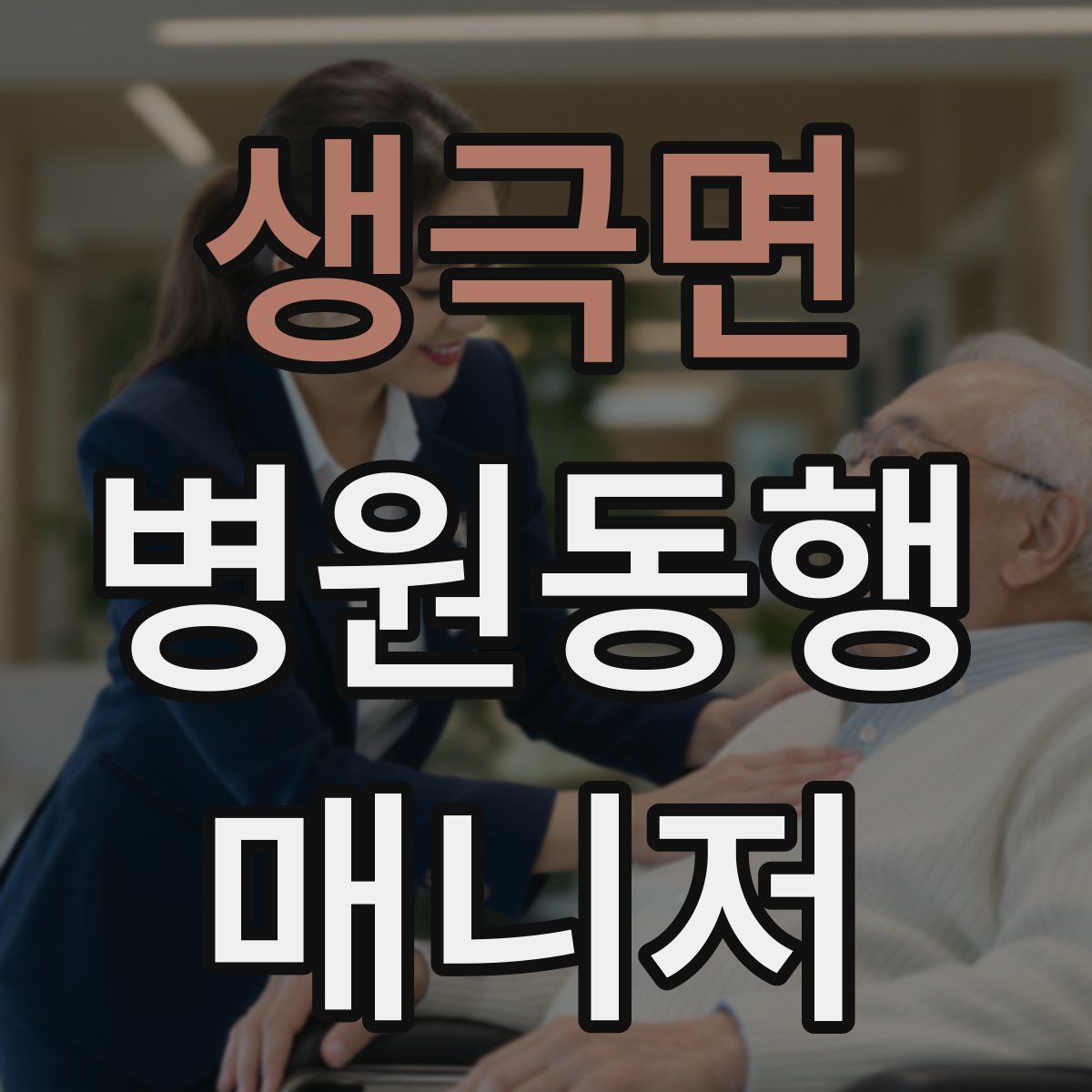 생극면 병원동행매니저 자격증