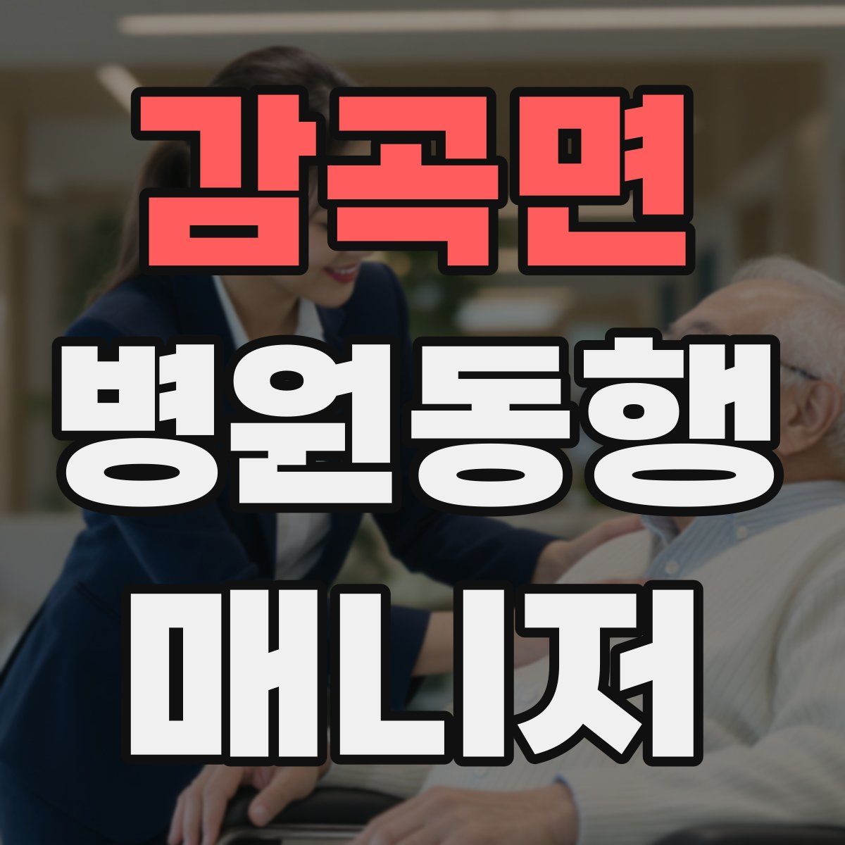 감곡면 병원동행매니저 자격증
