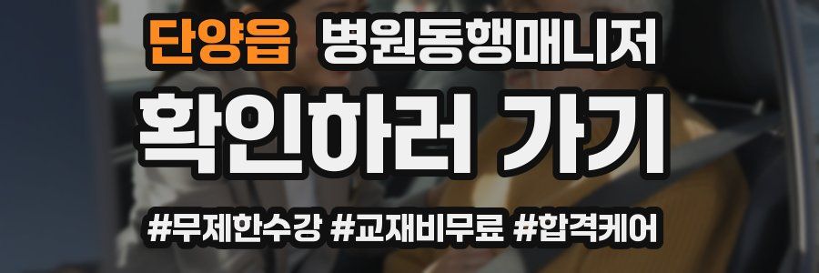 단양읍 병원동행매니저 자격증