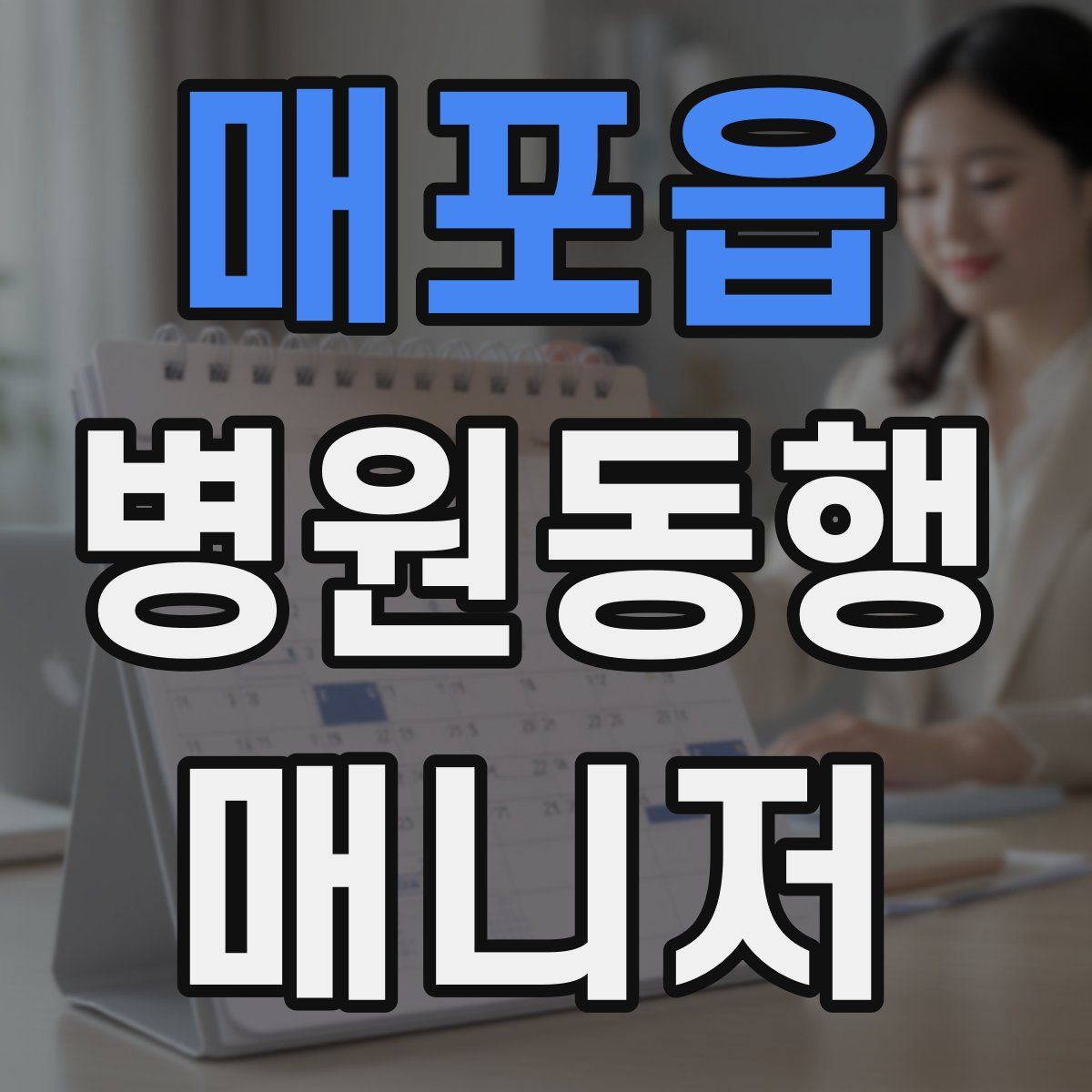 매포읍 병원동행매니저 자격증