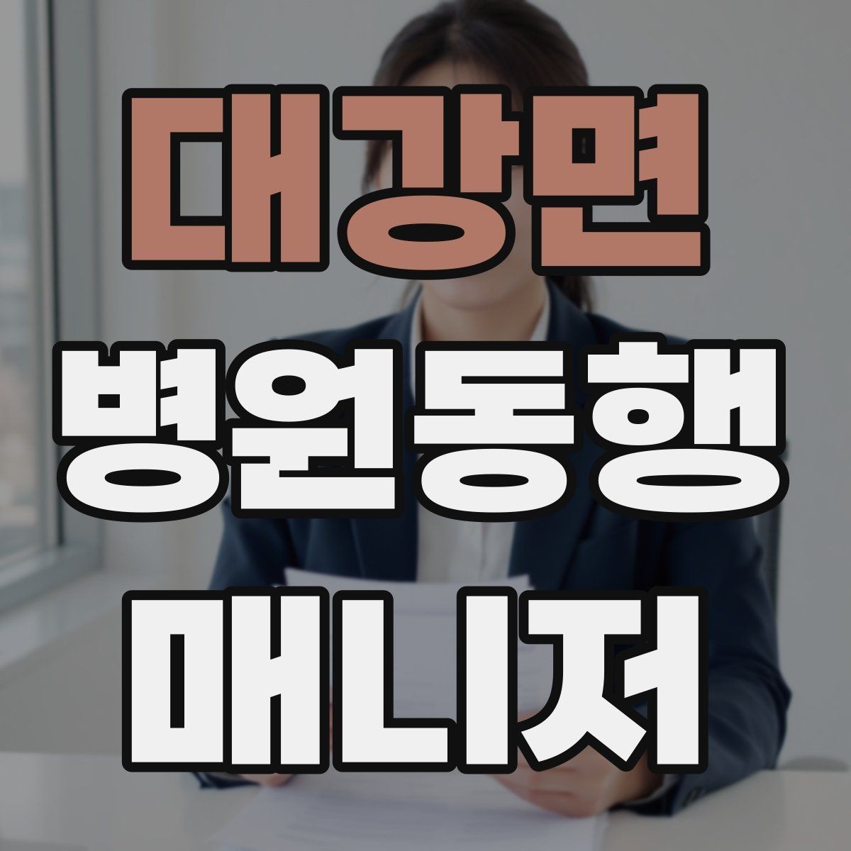 대강면 병원동행매니저 자격증 진료 대기 시간이 길 때 대처