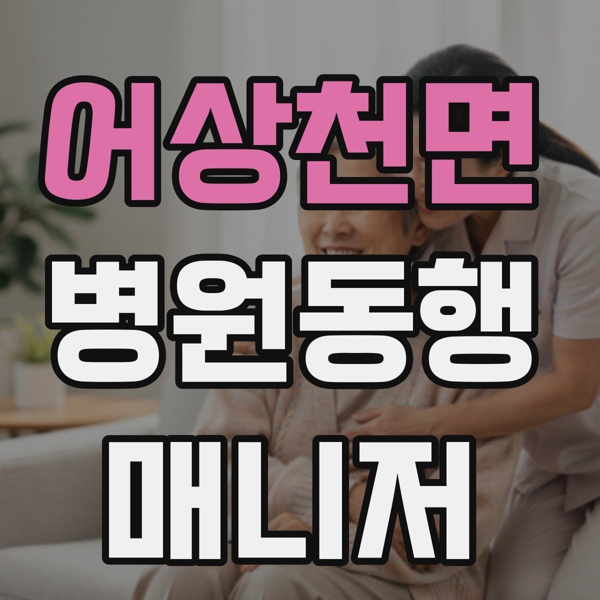 어상천면 병원동행매니저 자격증 의사소통이 어려운 경우 대처 방법