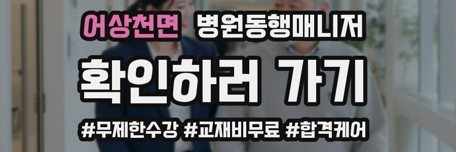 어상천면 병원동행매니저 자격증