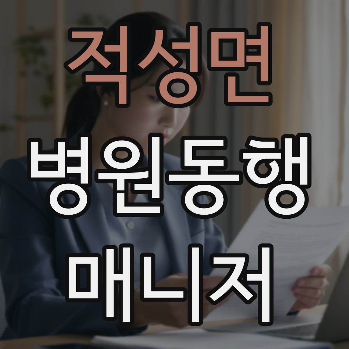 적성면 병원동행매니저 자격증