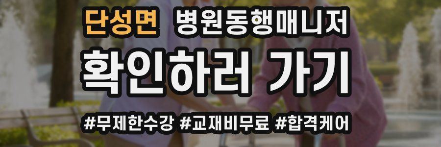 단성면 병원동행매니저 자격증