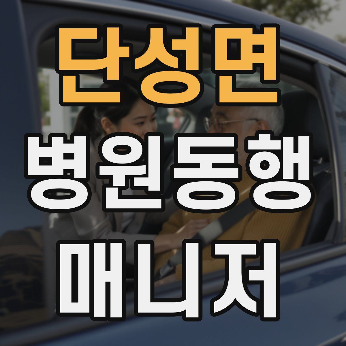 단성면 병원동행매니저 자격증