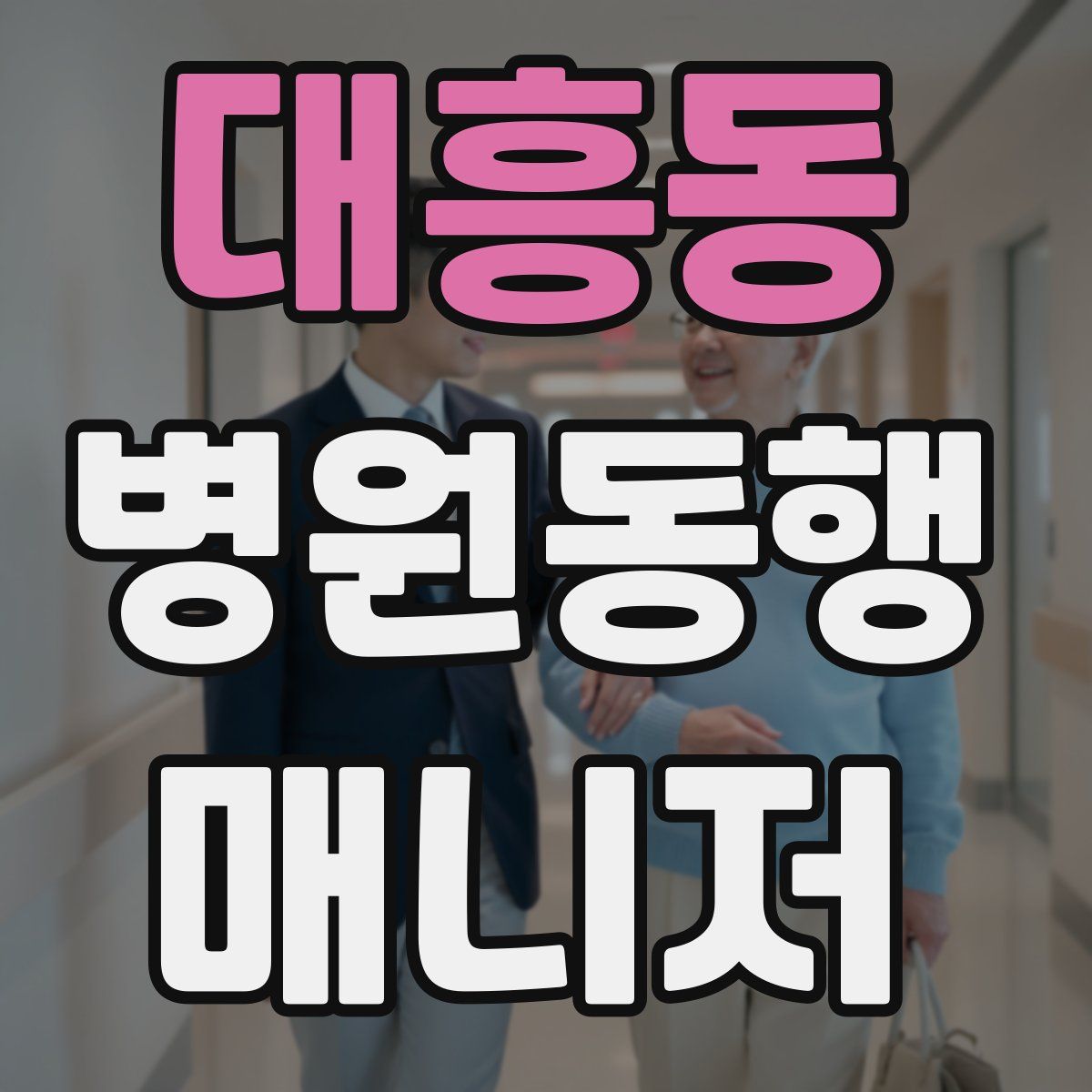 대흥동 병원동행매니저 자격증