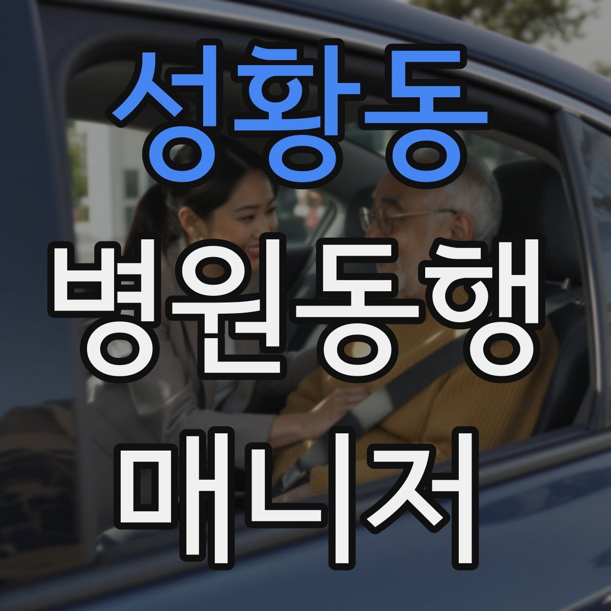 성황동 병원동행매니저 자격증