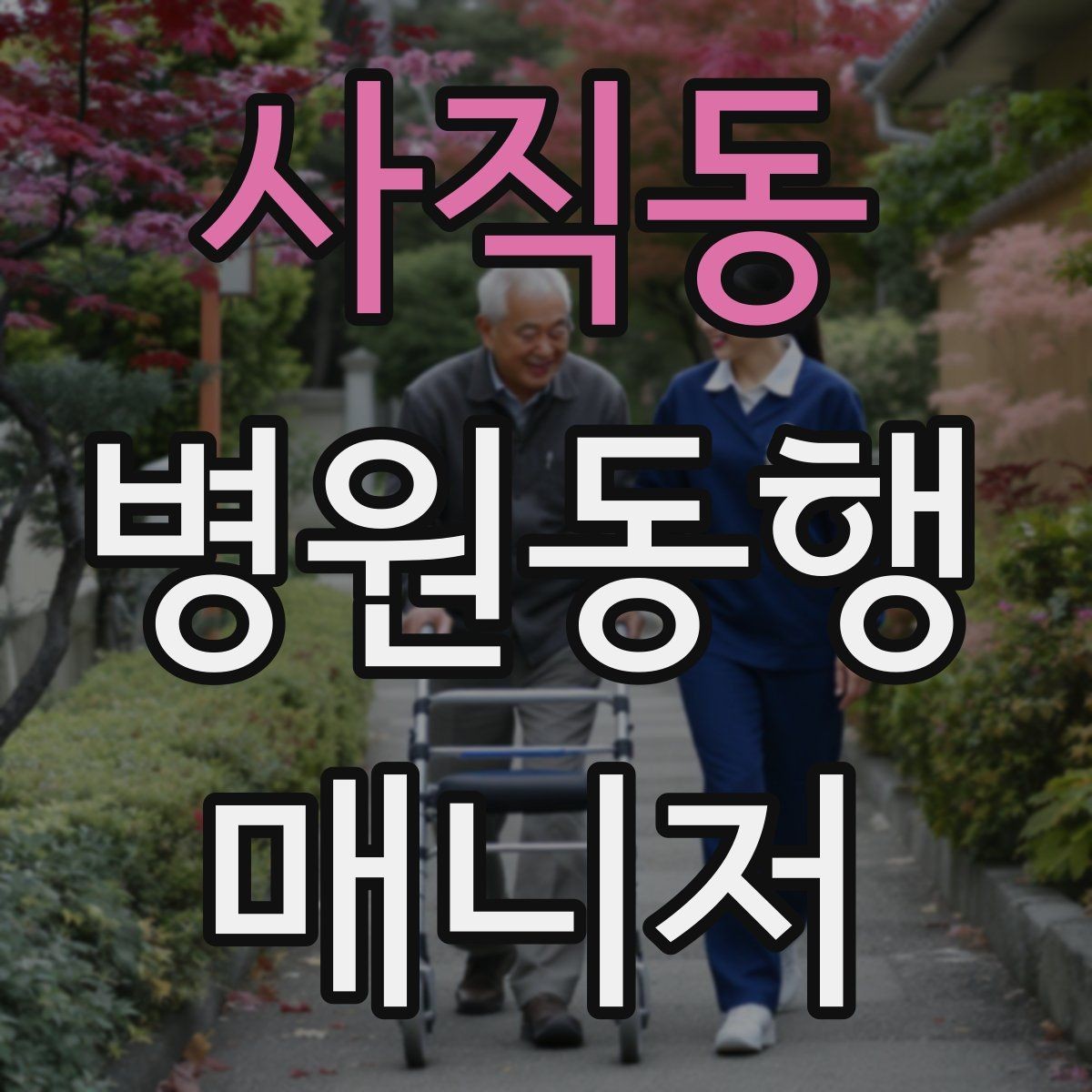 사직동 병원동행매니저 자격증 수납 대기 줄이기 위한 시간 배분