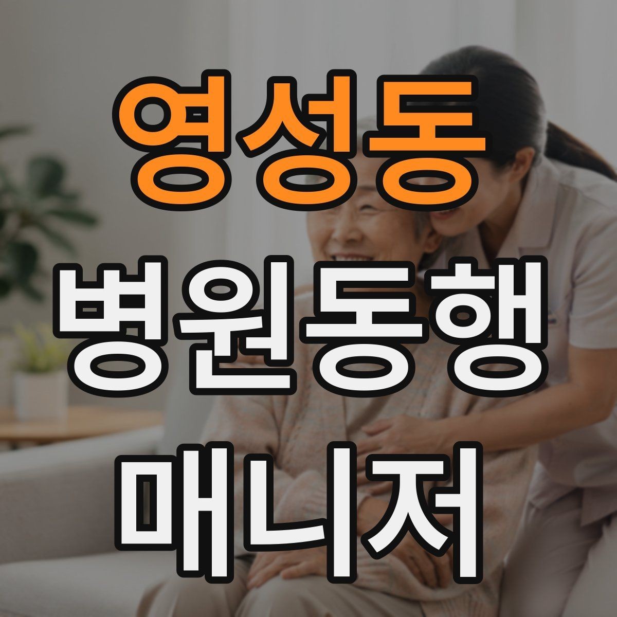 영성동 병원동행매니저 자격증 준비 전에 알아두면 좋은 기본 역할