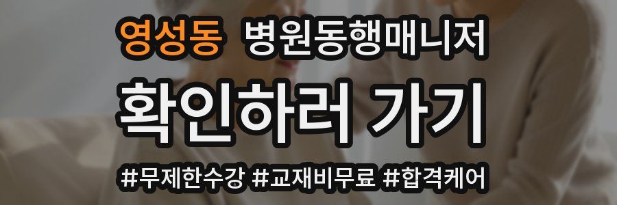 영성동 병원동행매니저 자격증