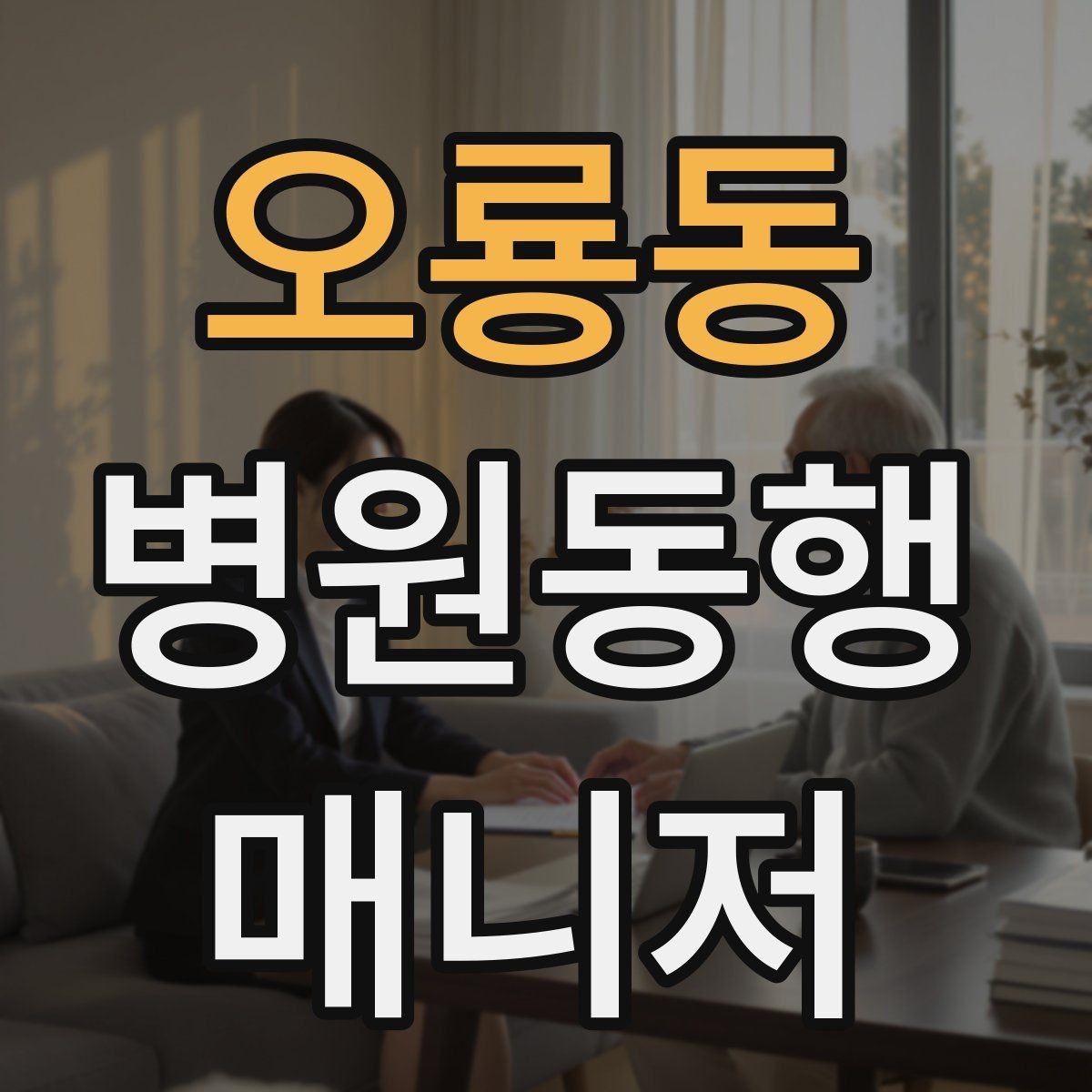 오룡동 병원동행매니저 자격증 단기간에 준비하는 현실 루틴