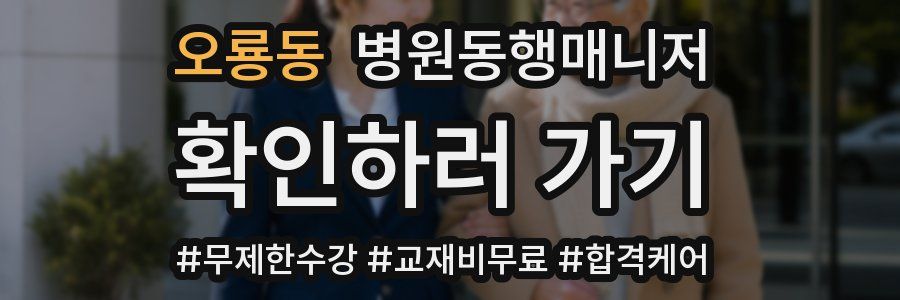 오룡동 병원동행매니저 자격증