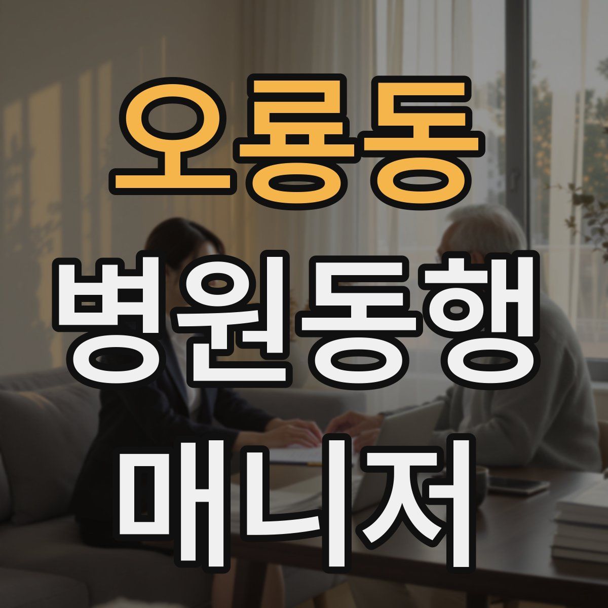 오룡동 병원동행매니저 자격증