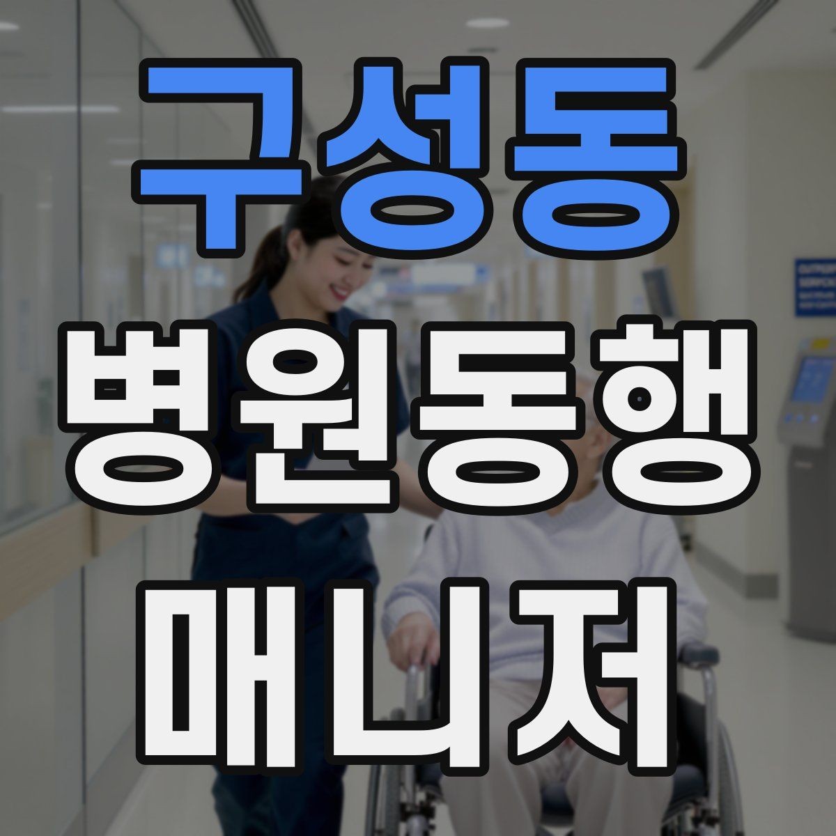 구성동 병원동행매니저 자격증 안전과 배려를 동시에 지키는 방법
