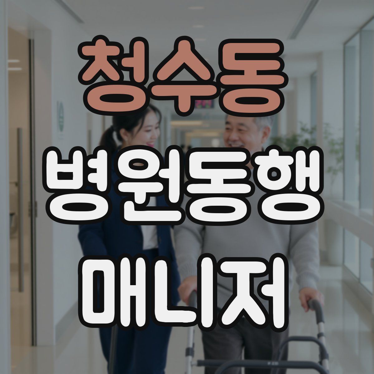 청수동 병원동행매니저 자격증