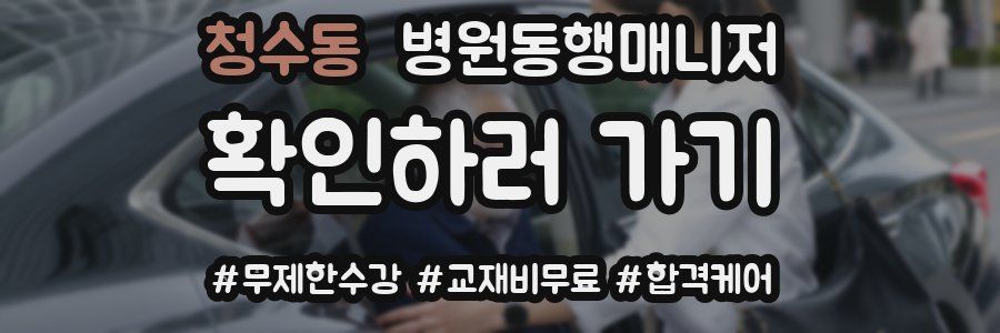 청수동 병원동행매니저 자격증