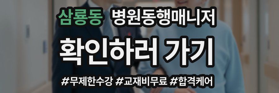 삼룡동 병원동행매니저 자격증