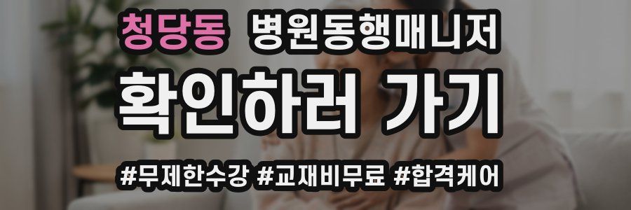 청당동 병원동행매니저 자격증