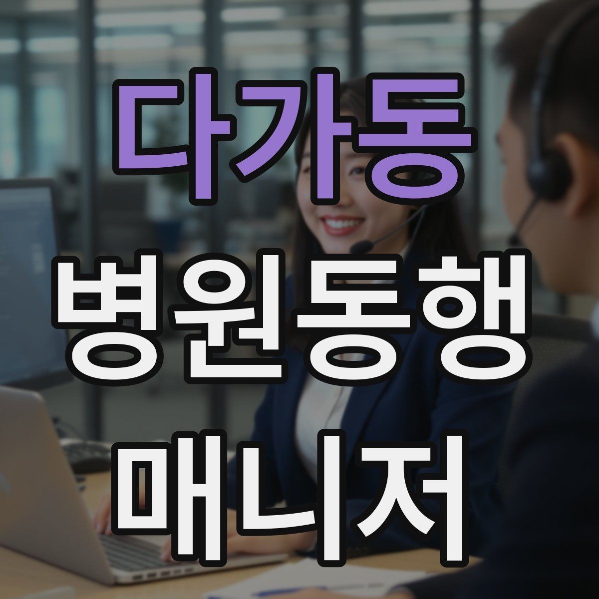 다가동 병원동행매니저 자격증 수납 대기 줄이기 위한 시간 배분