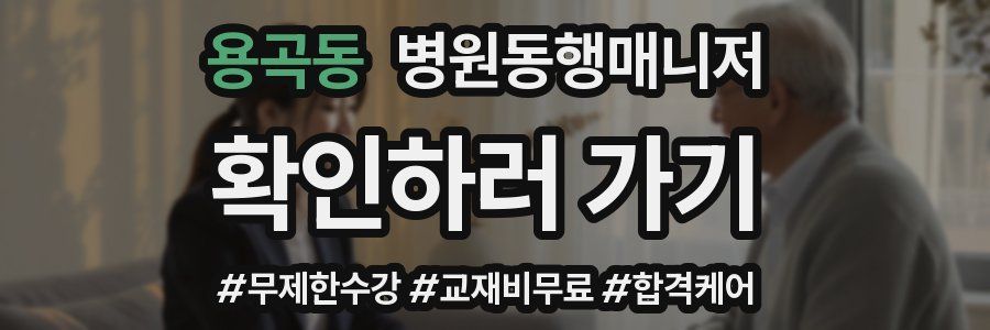 용곡동 병원동행매니저 자격증